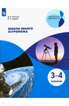 Книга Школа юного астронома. 3-4 классы. Учебное пособие на ReadRate.com книга Школа юного астронома. 3-4 классы. Учебное пособие
