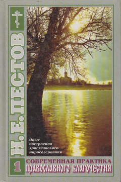 Книга Современная практика православного благочестия. В 2-х томах. Том 1 на ReadRate.com книга Современная практика православного благочестия. В 2-х томах. Том 1