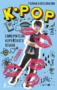 Книга K-POP cамоучитель корейского языка + словарь на ReadRate.com книга K-POP cамоучитель корейского языка + словарь