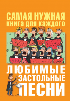 Книга Любимые застольные песни на ReadRate.com книга Любимые застольные песни