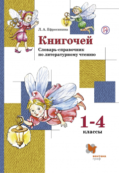 Книга Книгочей. Словарь-справочник по литературному чтению для младших школьников. 1-4 классы. Учебное пособие. на ReadRate.com книга Книгочей. Словарь-справочник по литературному чтению для младших школьников. 1-4 классы. Учебное пособие.
