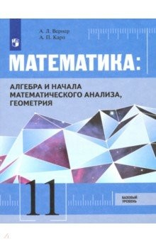 Книга Математика. Алгебра, начала мат. анализа, геометрия. 11 класс. Базовый уровень. Учебник. ФГОС на ReadRate.com книга Математика. Алгебра, начала мат. анализа, геометрия. 11 класс. Базовый уровень. Учебник. ФГОС