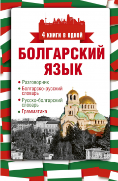 Книга Болгарский язык. 4 книги в одной: разговорник, болгарско-русский словарь, русско-болгарский словарь, грамматика на ReadRate.com книга Болгарский язык. 4 книги в одной: разговорник, болгарско-русский словарь, русско-болгарский словарь, грамматика