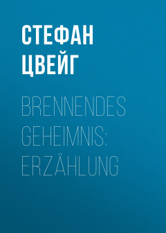 Книга Brennendes Geheimnis: Erz?hlung на ReadRate.com книга Brennendes Geheimnis: Erz?hlung
