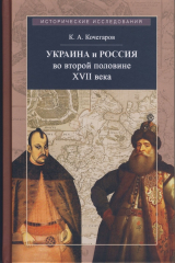 книга Украина и Россия во второй половине XVII века