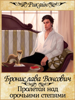 Книга Пролетая над орочьими степями на ReadRate.com книга Пролетая над орочьими степями