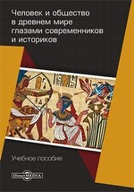 Книга Человек и общество в древнем мире глазами современников и историков на ReadRate.com книга Человек и общество в древнем мире глазами современников и историков