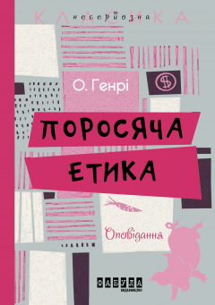 Книга Поросяча етика на ReadRate.com книга Поросяча етика