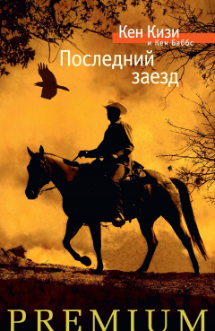 Книга Последний заезд на ReadRate.com книга Последний заезд