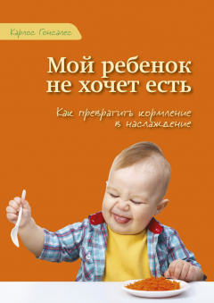 Книга Мой ребенок не хочет есть! на ReadRate.com книга Мой ребенок не хочет есть!