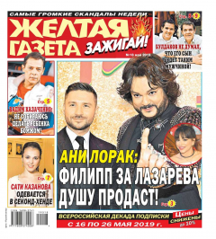 Книга Желтая Газета. Зажигай! 18-2019 на ReadRate.com книга Желтая Газета. Зажигай! 18-2019