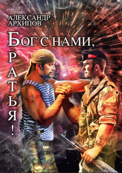 Книга Бог с нами, братья! на ReadRate.com книга Бог с нами, братья!