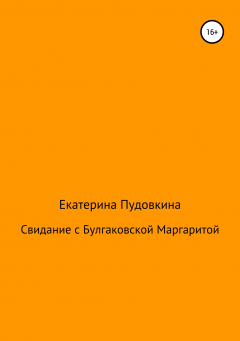Книга Свидание с Булгаковской Маргаритой на ReadRate.com книга Свидание с Булгаковской Маргаритой