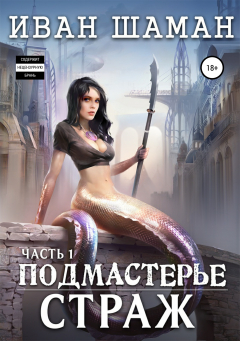 Книга Подмастерье. Часть 1. Страж на ReadRate.com книга Подмастерье. Часть 1. Страж