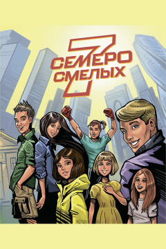Книга Семеро смелых на ReadRate.com книга Семеро смелых