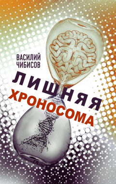 Книга Лишняя хроносома на ReadRate.com книга Лишняя хроносома