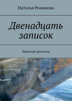 Книга Двенадцать записок. Женский детектив на ReadRate.com книга Двенадцать записок. Женский детектив