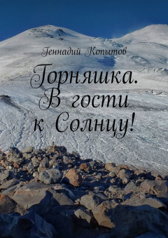 Книга Горняшка. В гости к Солнцу! на ReadRate.com книга Горняшка. В гости к Солнцу!