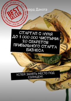 Книга Стартап с нуля до 1 000 000 чистыми: 20 секретов прибыльного старта бизнеса. Успей занять место под солнцем! на ReadRate.com книга Стартап с нуля до 1 000 000 чистыми: 20 секретов прибыльного старта бизнеса. Успей занять место под солнцем!