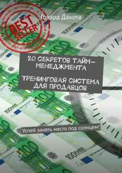 Книга 20 секретов тайм-менеджмента Тренинговая система для продавцов. Успей занять место под солнцем! на ReadRate.com книга 20 секретов тайм-менеджмента Тренинговая система для продавцов. Успей занять место под солнцем!