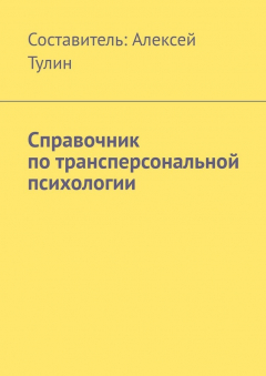 Книга Справочник по трансперсональной психологии на ReadRate.com книга Справочник по трансперсональной психологии