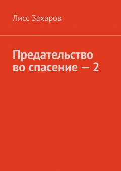 Книга Предательство во спасение – 2 на ReadRate.com книга Предательство во спасение – 2