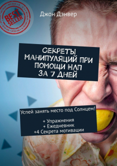 Книга Секреты манипуляций при помощи НЛП за 7 дней. Успей занять место под Солнцем! + Упражнения + Ежедневник +4 Секрета мотивации на ReadRate.com книга Секреты манипуляций при помощи НЛП за 7 дней. Успей занять место под Солнцем! + Упражнения + Ежедневник +4 Секрета мотивации