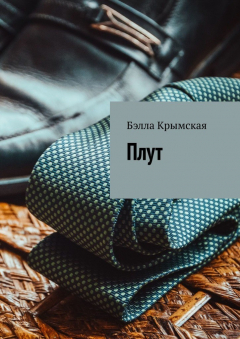 Книга Плут на ReadRate.com книга Плут