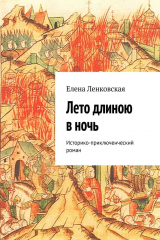 книга Лето длиною в ночь. Историко-приключенческий роман