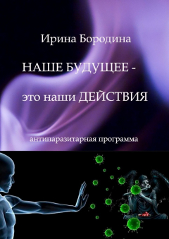 Книга Наше будущее – это наши действия. Антипаразитарная программа на ReadRate.com книга Наше будущее – это наши действия. Антипаразитарная программа