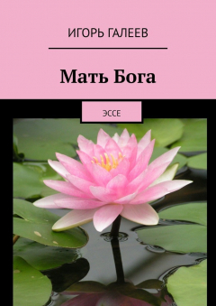 Книга Мать Бога. Эссе на ReadRate.com книга Мать Бога. Эссе