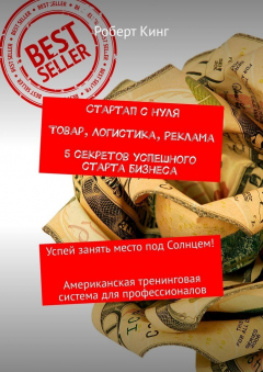 Книга Стартап с нуля. Товар, логистика, реклама. 5 секретов успешного старта бизнеса. Успей занять место под Солнцем! Американская тренинговая система для профессионалов на ReadRate.com книга Стартап с нуля. Товар, логистика, реклама. 5 секретов успешного старта бизнеса. Успей занять место под Солнцем! Американская тренинговая система для профессионалов