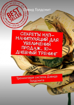 Книга Секреты НЛП-манипуляций для увеличения продаж. 10-дневный тренинг. Тренинговая система Дэвида Голдсмита на ReadRate.com книга Секреты НЛП-манипуляций для увеличения продаж. 10-дневный тренинг. Тренинговая система Дэвида Голдсмита