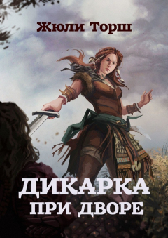 Книга Дикарка при дворе на ReadRate.com книга Дикарка при дворе
