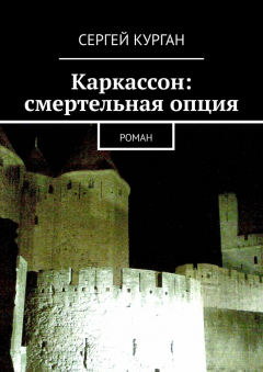 Книга Каркассон: смертельная опция. Роман на ReadRate.com книга Каркассон: смертельная опция. Роман