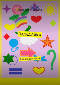 Книга Загадайка. Загадки для детей на ReadRate.com книга Загадайка. Загадки для детей