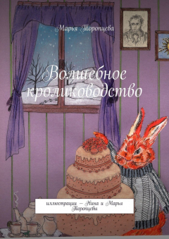 Книга Волшебное кролиководство на ReadRate.com книга Волшебное кролиководство