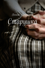 книга Старушка