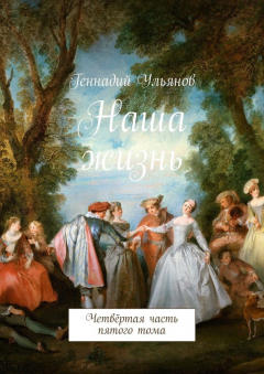 Книга Наша жизнь. Четвёртая часть пятого тома на ReadRate.com книга Наша жизнь. Четвёртая часть пятого тома