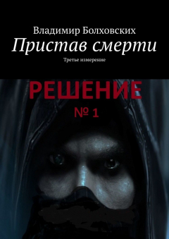 Книга Пристав смерти. Третье измерение на ReadRate.com книга Пристав смерти. Третье измерение