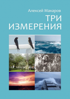 Книга Три измерения. Сборник рассказов на ReadRate.com книга Три измерения. Сборник рассказов