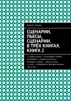 Книга Сценарии, пьесы, сценарии. В трёх книгах. Книга 2 на ReadRate.com книга Сценарии, пьесы, сценарии. В трёх книгах. Книга 2