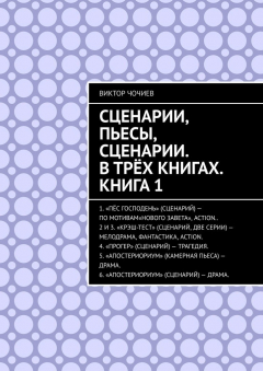 Книга Сценарии, пьесы, сценарии. В трёх книгах. Книга 1 на ReadRate.com книга Сценарии, пьесы, сценарии. В трёх книгах. Книга 1