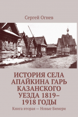 книга История села Апайкина Гарь Казанского уезда 1819–1918 годы. Книга вторая – Новые Бимери