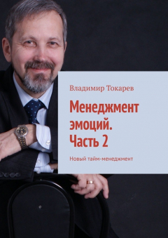 Книга Менеджмент эмоций. Часть 2. Новый тайм-менеджмент на ReadRate.com книга Менеджмент эмоций. Часть 2. Новый тайм-менеджмент