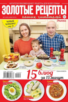 Книга Золотые Рецепты Наших Читателей 09-2019 на ReadRate.com книга Золотые Рецепты Наших Читателей 09-2019