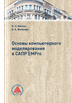 Книга Основы компьютерного моделирования в САПР EMPro на ReadRate.com книга Основы компьютерного моделирования в САПР EMPro