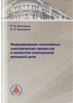 Книга Моделирование нелинейных электрических процессов в элементах электронной волновой цепи на ReadRate.com книга Моделирование нелинейных электрических процессов в элементах электронной волновой цепи