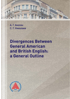 Книга Divergences Between General American and British English: a General Outline на ReadRate.com книга Divergences Between General American and British English: a General Outline