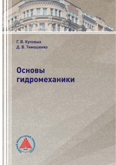 Книга Основы гидромеханики на ReadRate.com книга Основы гидромеханики
